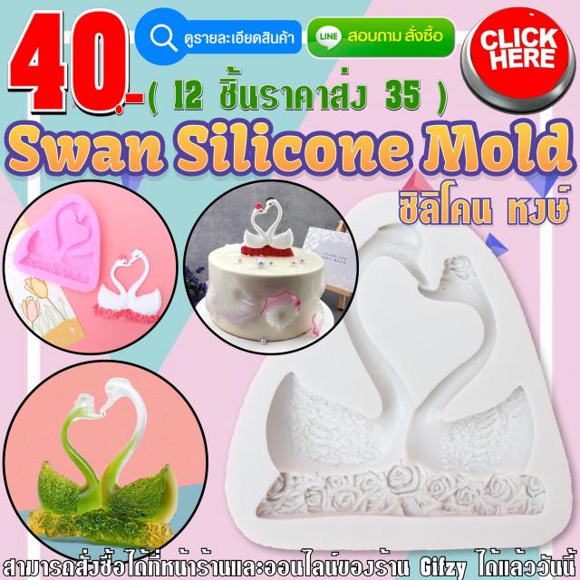 Swan Silicone ซิลิโคน หงษ์ ราคาส่ง 35 บาท