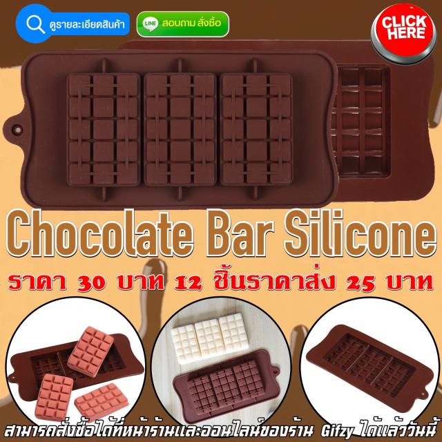 Chocolate Bar Silicone ซิลิโคน ช็อกโกแลต ราคาส่ง 25 บาท