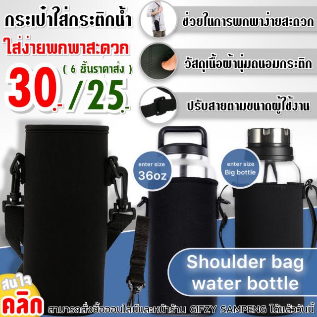 Shoulder bag water bottle กระเป๋าใส่กระบอกน้ำพกพา ราคาส่ง 25 บาท