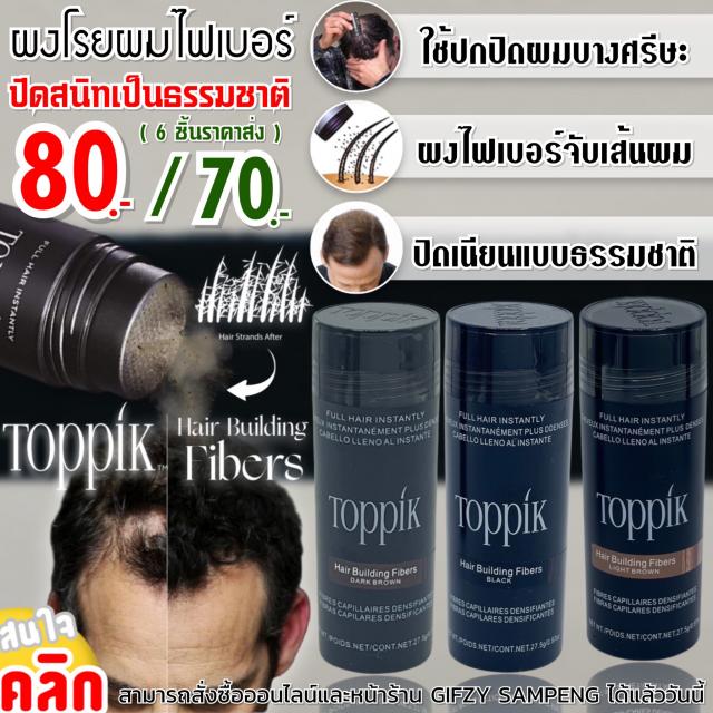 Toppik fiber hair ผงไฟเบอร์โรยศรีษะ ราคาส่ง 70 บาท