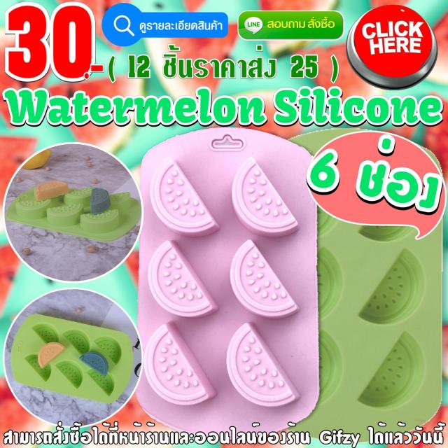 Watermelon Silicone ซิลิโคน แตงโม ราคาส่ง 25 บาท