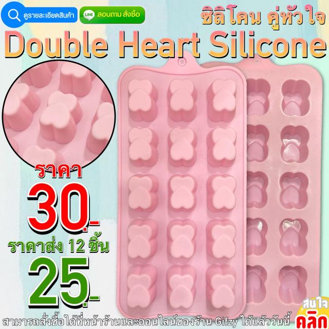 Double Heart Silicone ซิลิโคน หัวใจคู่ ราคาส่ง 25 บาท