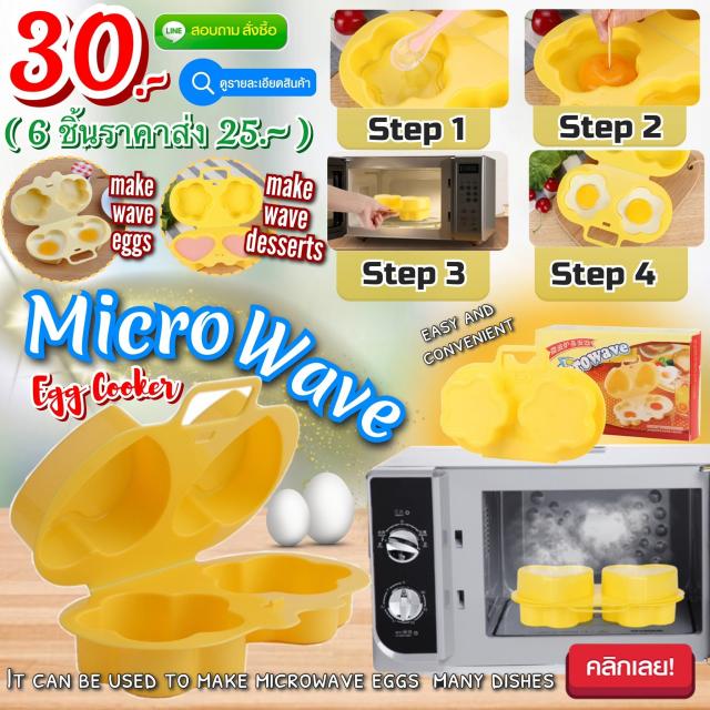 Egg Cooker microwave กล่องอุ่นไข่ไมโครเวฟ ราคาส่ง 25 บาท
