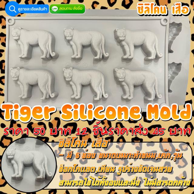 Tiger Silicone ซิลิโคน เสือ ราคาส่ง 45 บาท