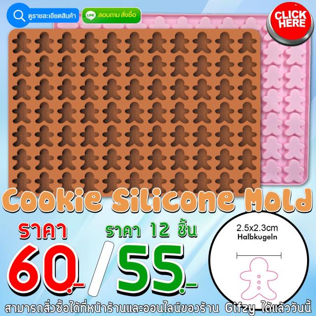 Cookie Silicone ซิลิโคน คุกกี้ ราคาส่ง 55 บาท