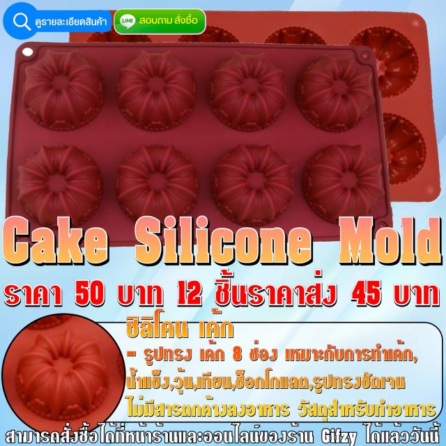 Cake Silicone ซิลิโคน เค้ก ราคาส่ง 45 บาท