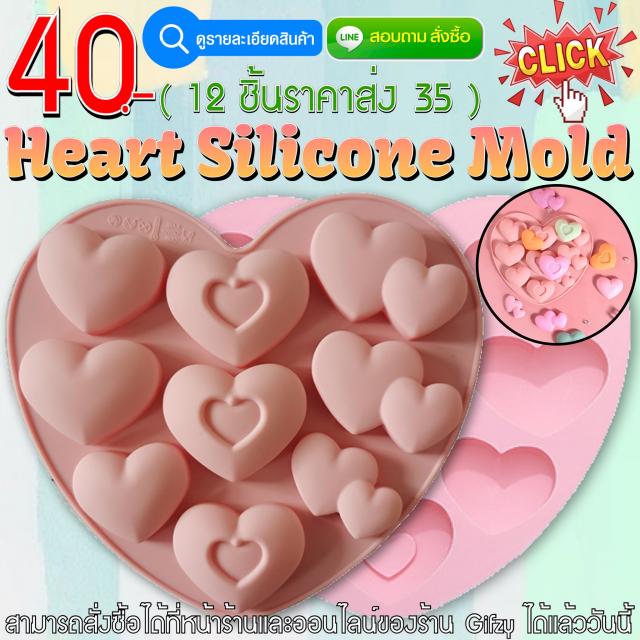 Heart Silicone ซิลิโคน หัวใจ ราคาส่ง 35 บาท