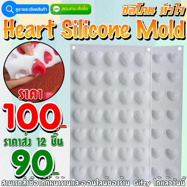 Heart Silicone ซิลิโคน หัวใจ ราคาส่ง 90 บาท