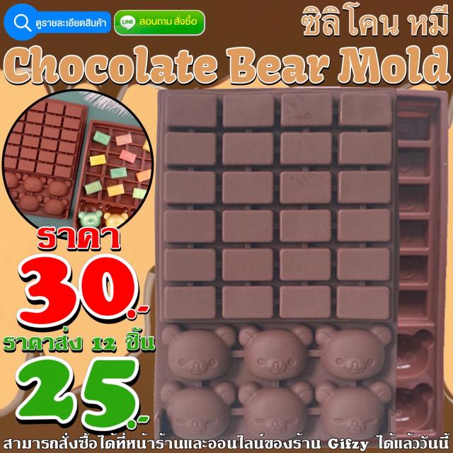 Chocolate Bear Silicone ซิลิโคน หมีช็อกโกแลต ราคาส่ง 25 บาท