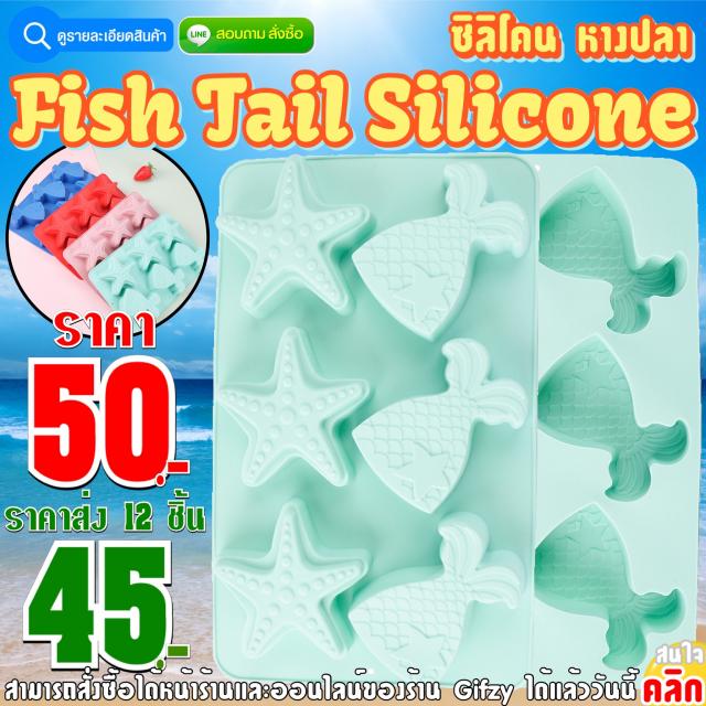 Fish Tail Silicone ซิลิโคน หางนางเงือก ราคาส่ง 45 บาท
