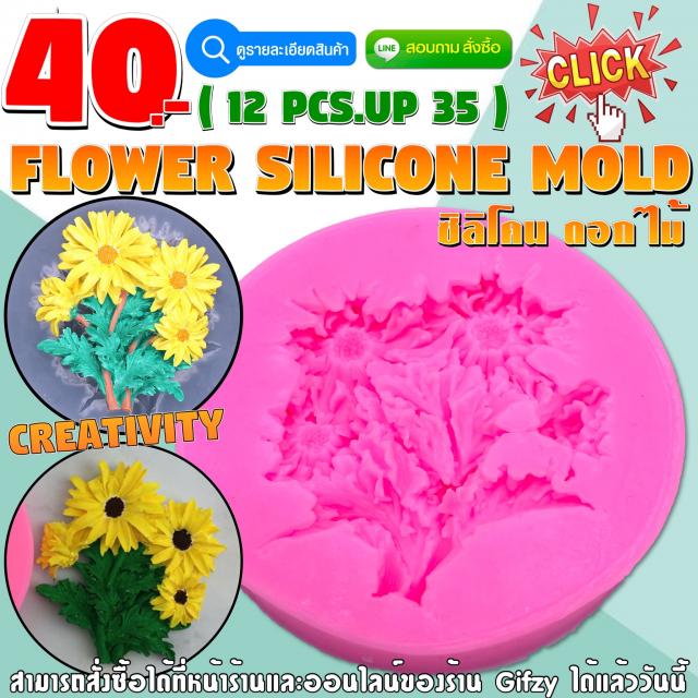 Flower Silicone ซิลิโคน ดอกไม้ ราคาส่ง 35 บาท