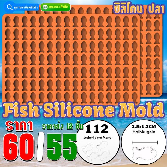 Fish Silicone ซิลิโคน ปลา ราคาส่ง 55 บาท