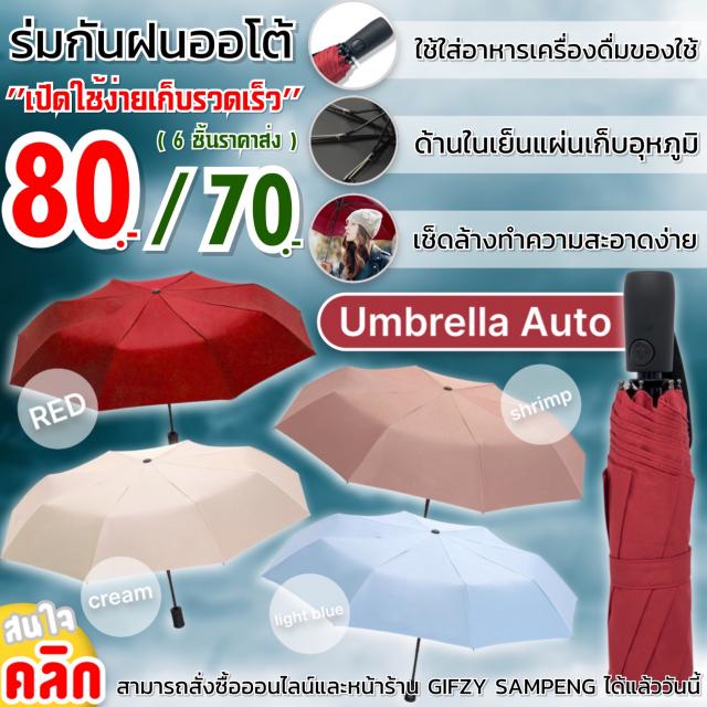 Auto umbrella ร่มออโตอัตโนมัติแบบพกพา ราคาส่ง 70 บาท