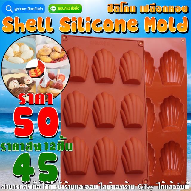Shell Silicone ซิลิโคน เปลือกหอย ราคาส่ง 45 บาท
