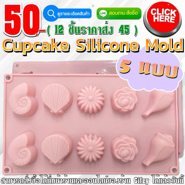 Cupcake Silicone ซิลิโคน คัพเค้ก ราคาส่ง 45 บาท