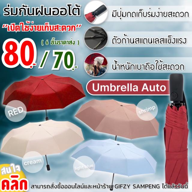 Auto umbrella ร่มออโตอัตโนมัติแบบพกพา ราคาส่ง 70 บาท