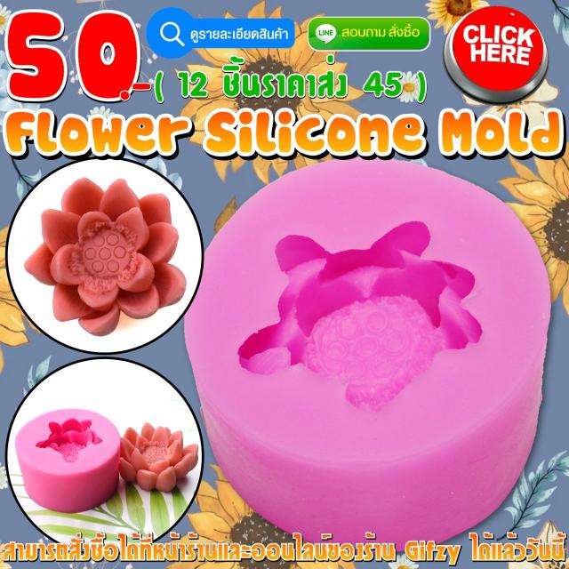 Flower Silicone ซิลิโคน ดอกไม้ ราคาส่ง 45 บาท