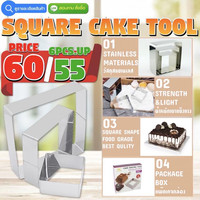 Square Cake Tool ฐานเค้กสี่เหลี่ยม ราคาส่ง 55 บาท
