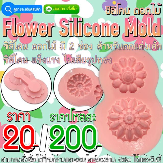 Flower Silicone ซิลิโคน ของดอกไม้ตกแต่ง ราคาโหลละ 200 บาท