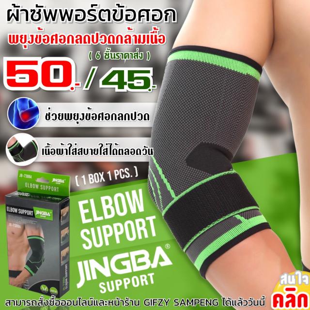 Elbow support jingba ผ้าสวมซัพพอร์ตข้อศอก ราคาส่ง 45 บาท