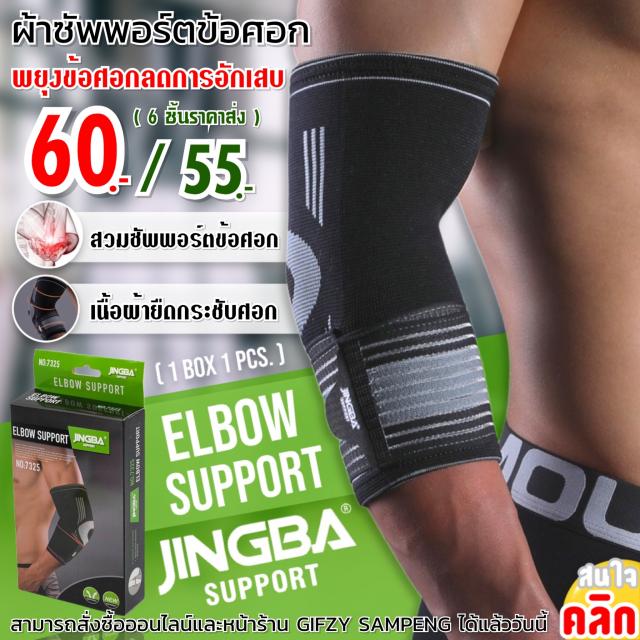 Elbow support jingba ผ้าสวมซัพพอร์ตข้อศอกแบบกระชับ ราคาส่ง 55 บาท