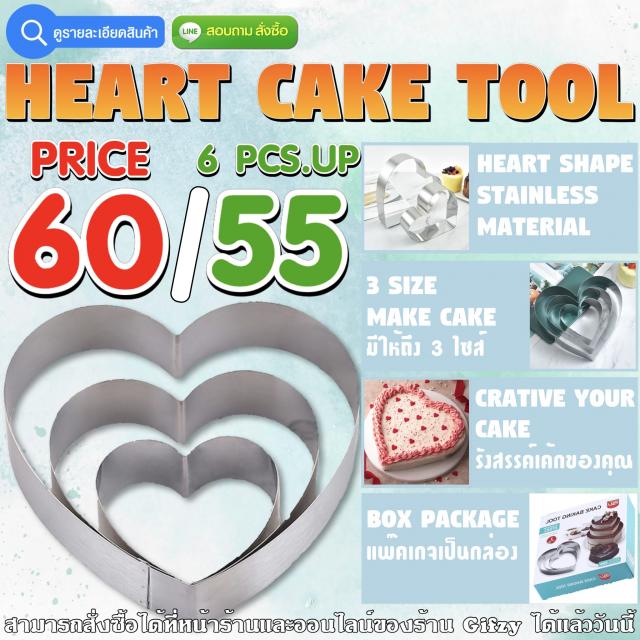 Heart Cake Tool ฐานเค้กหัวใจ ราคาส่ง 55 บาท