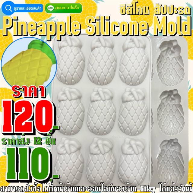 Pineapple Silicone ซิลิโคน สัปปะรด ราคาส่ง 110 บาท