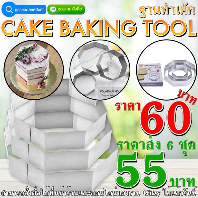 Cake Baking Tool ฐานทำเค้ก ราคาส่ง 55 บาท