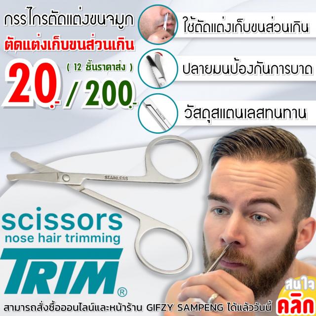 Scissors nose hair trimming กรรไกรตัดขนจมูกปลายมน 12 ชิ้นราคา 200 บาท