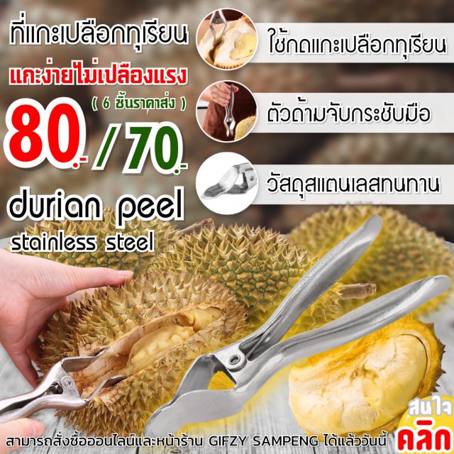 Durian peel stainless steel ที่แกะเปลือกทุเรียน ราคาส่ง 70 บาท