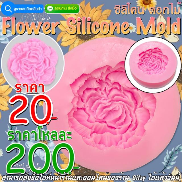 Flower Silicone ซิลิโคน ดอกไม้ ราคาโหลละ 200 บาท