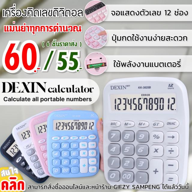 Dexin calculator เครื่องคิดเลขดิจิตอล ราคาส่ง 55 บาท