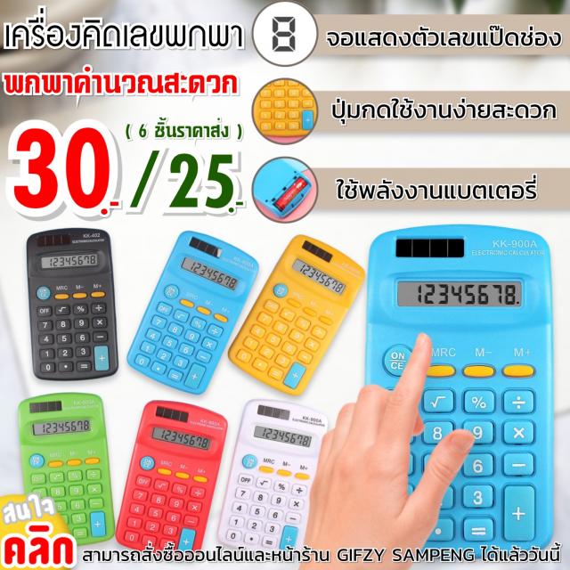 Pocket calculator เครื่องคิดเลขพกพา ราคาส่ง 25 บาท