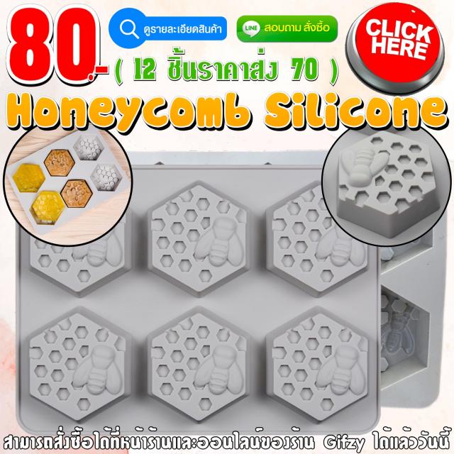 Honeycomb Silicone ซิลิโคน รังผึ้ง ราคาส่ง 70 บาท