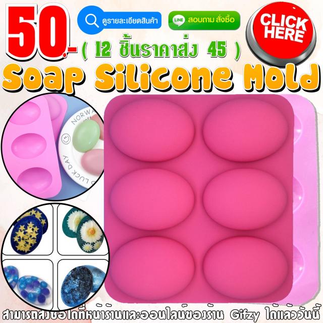 Soap Silicone ซิลิโคน สบู่ ราคาส่ง 45 บาท