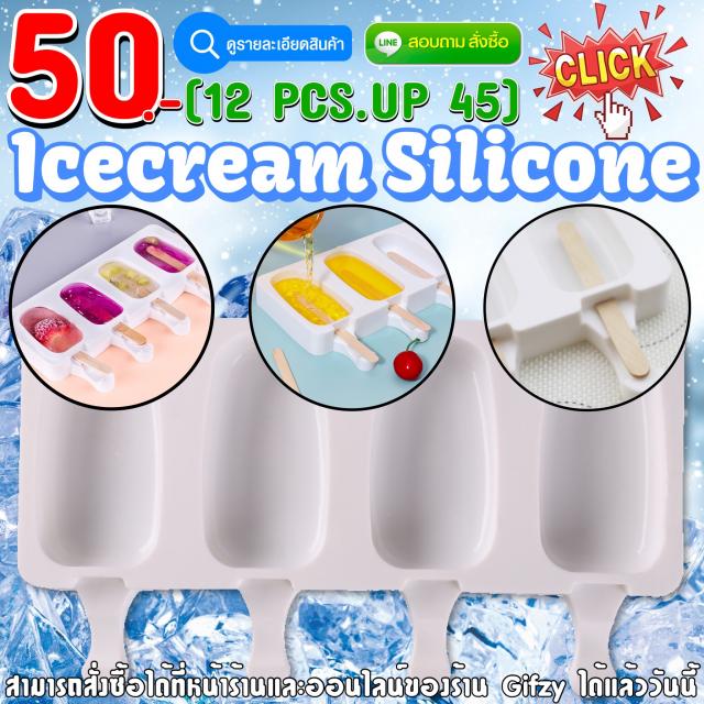 Icecream Silicone ซิลิโคน ไอศกรีม ราคาส่ง 45 บาท
