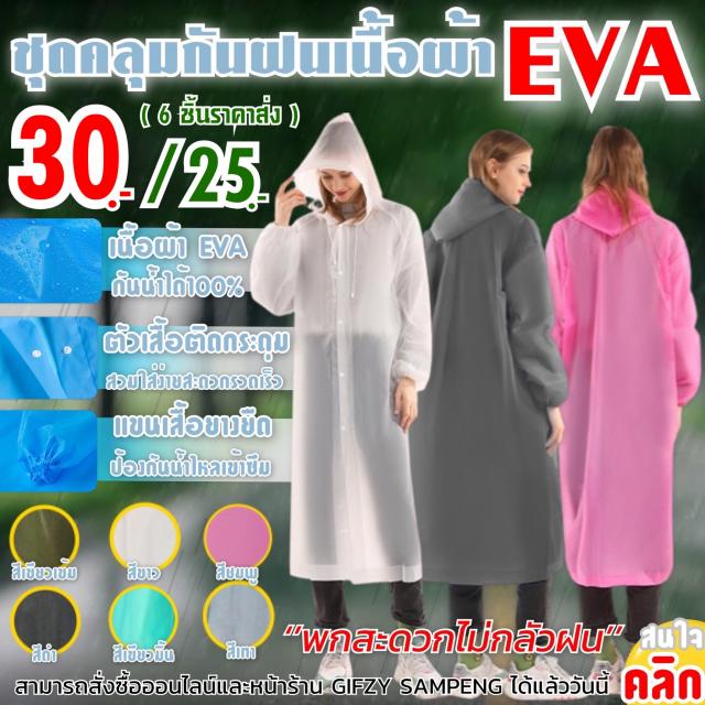 EVA LIGHTWEIGHT RAINCOAT เสื้อกันฝนกันน้ำดนื้อผ้า EVA ราคาส่ง 25 บาท