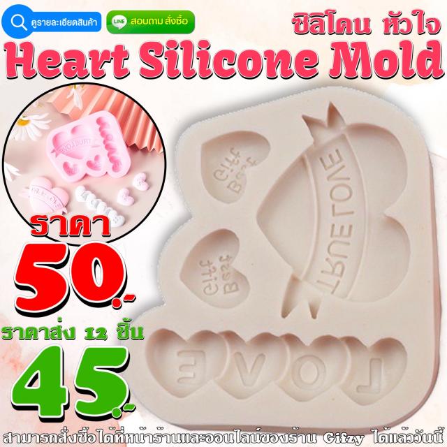 Heart Silicone ซิลิโคน หัวใจ ราคาส่ง 45 บาท