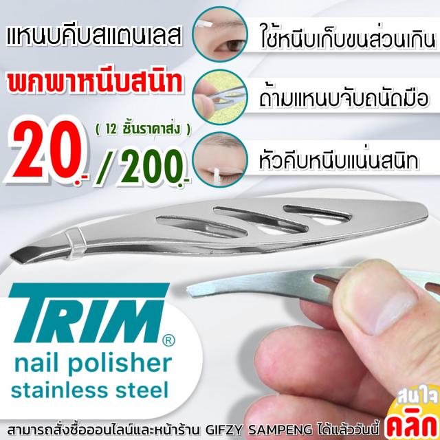 Trim stainless steel tweezers แหนบสแตนเลส 12 ชิ้นราคา 200 บาท