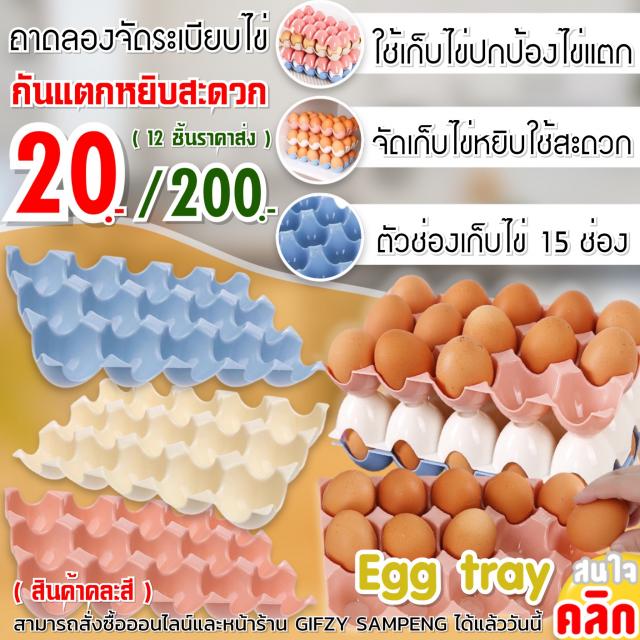 Organized egg tray ถาดลองเก็บไข่จัดระเบียบ 12 ชิ้นราคา 200 บาท