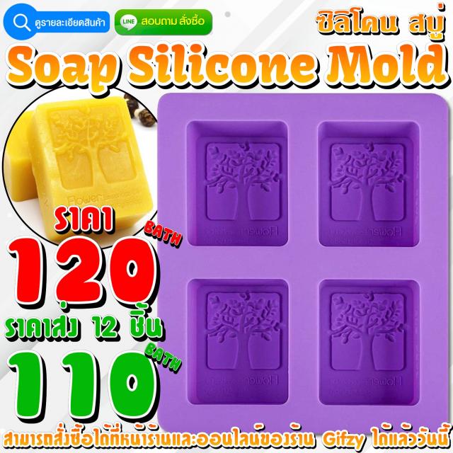 Soap Silicone ซิลิโคน สบู่ ราคาส่ง 110 บาท