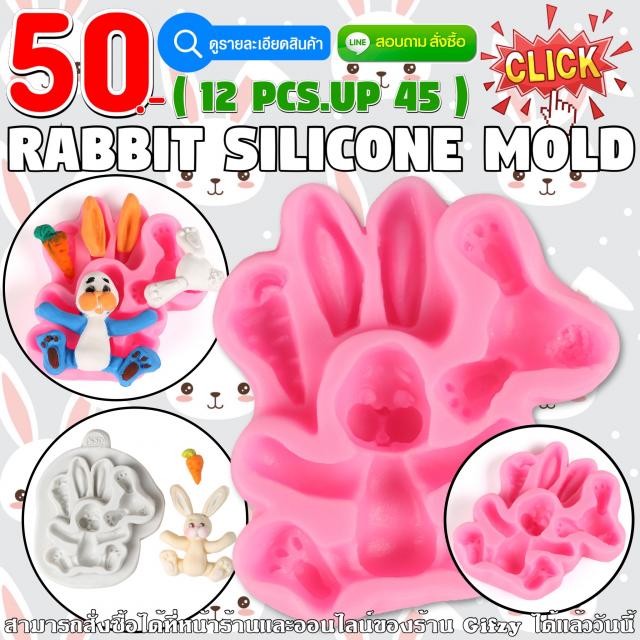 Rabbit Silicone ซิลิโคน กระต่าย ราคาส่ง 45 บาท