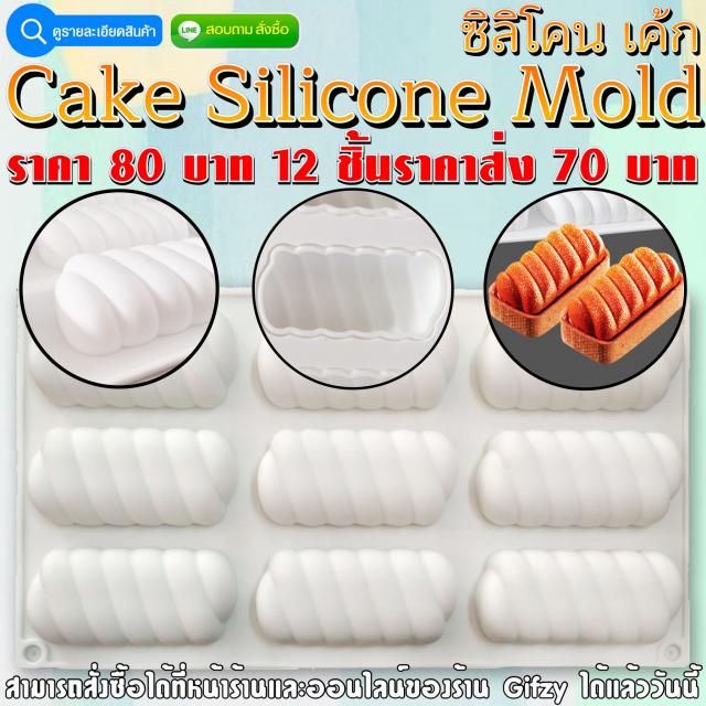 Cake Silicone ซิลิโคน เค้ก ราคาส่ง 70 บาท