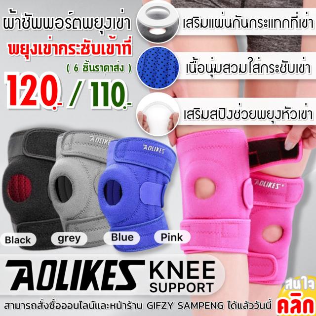 Aolikes Support fabric tighten knee ผ้าซัพพอร์ตหัวเข่าแบบกระชับ ราคาส่ง 110 บาท