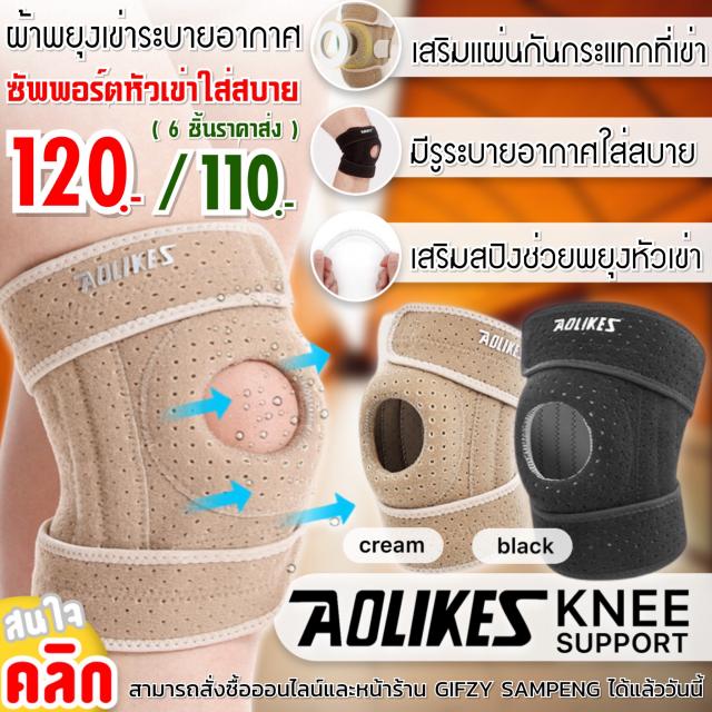 Aolikes breathable knee support ผ้าซัพพอร์ตหัวเข่าระบายอากาศ ราคาส่ง 110 บาท