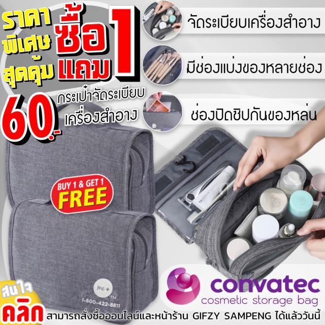 Convatec cosmetic storage bag กระเป๋าเก็บของใช้เดินทาง ซื้อ 1 แถม 1
