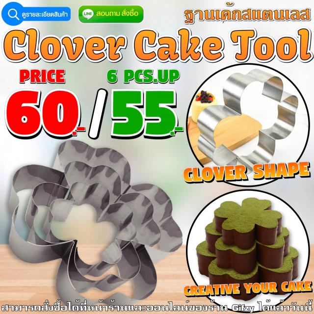 Clover Cake Tool ฐานเค้กใบโควเวอร์ ราคาส่ง 55 บาท
