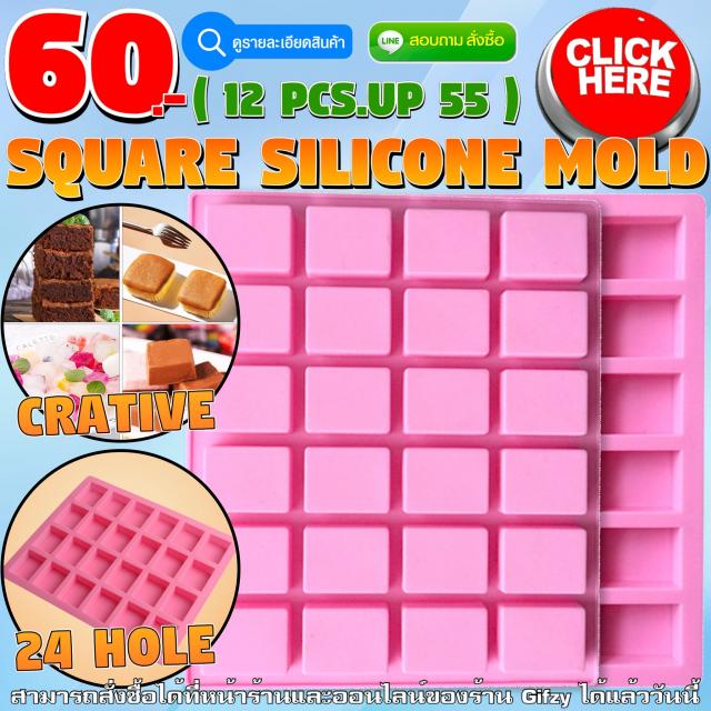 Square Silicone ซิลิโคน สี่เหลี่ยม ราคาส่ง 55 บาท