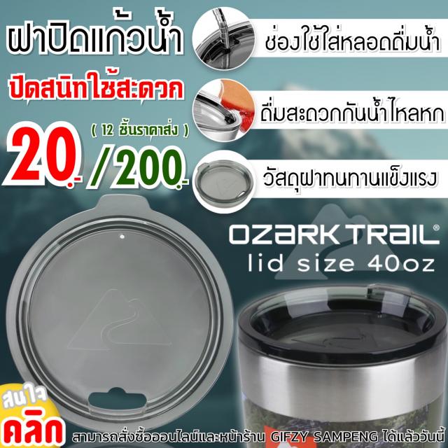 Glass lid ozark tril 40oz ฝาปิดแก้วโอชาคเทล 12 ชิ้นราคา 200 บาท