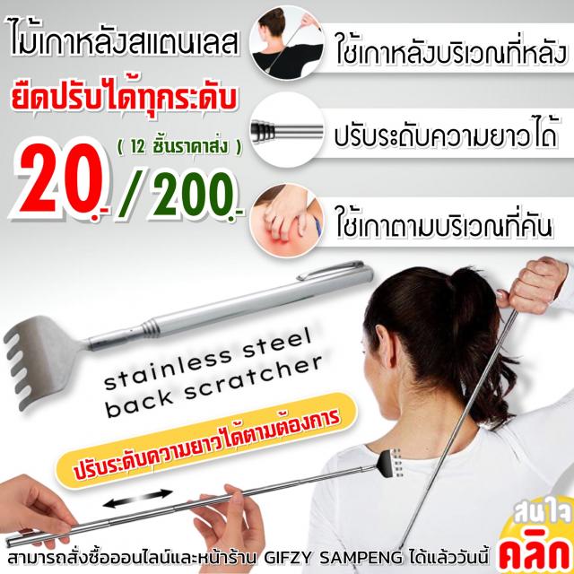 Stainless steel back scratcher ไม้เกาหลังสแตนเลส 12 ชิ้นราคา 200 บาท